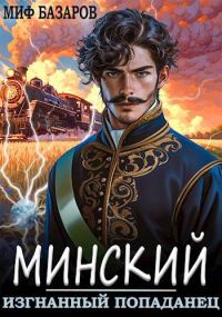Обложка книги «Изгнанный попаданец»