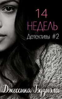 Обложка книги «14 недель»