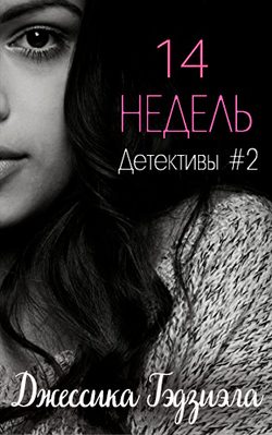 Обложка книги «14 недель»