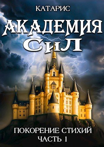Обложка книги «Академия СиЛ. Покорение стихий»
