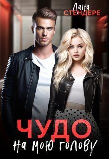 Обложка книги «Чудо на мою голову»