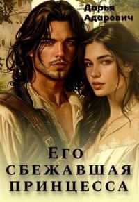 Обложка книги «Его сбежавшая Принцесса»