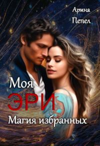 Обложка книги «Моя Эри. Магия избранных»