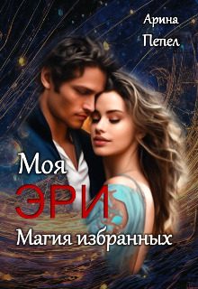 Обложка книги «Моя Эри. Магия избранных»