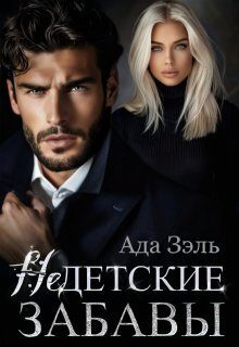 Обложка книги «Недетские забавы»