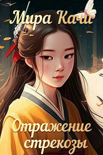 Обложка книги «Отражение стрекозы»