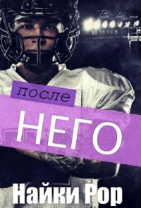 Обложка книги «После него»