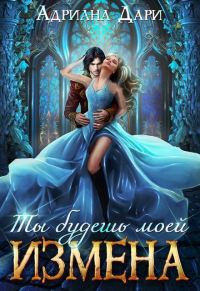 Обложка книги «Измена. Ты будешь моей (СИ)»