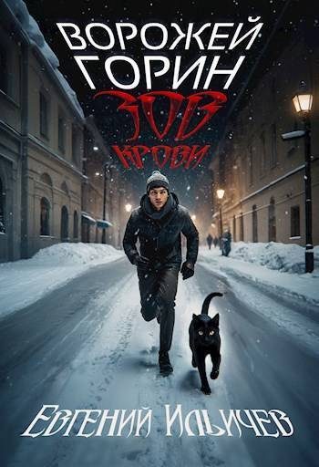Обложка книги «Ворожей Горин – Зов крови»