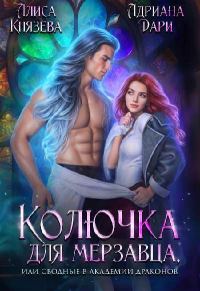 Обложка книги «Колючка для мерзавца, или сводные в академии драконов»