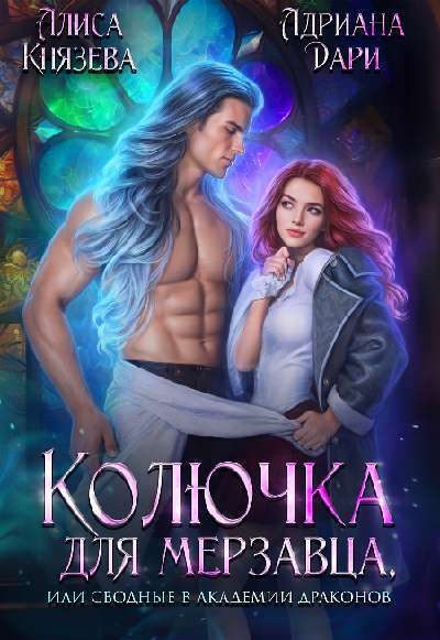 Обложка книги «Колючка для мерзавца, или сводные в академии драконов»