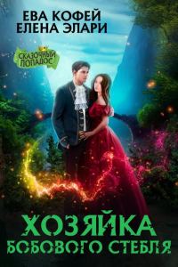 Обложка книги «Хозяйка бобового стебля (СИ)»