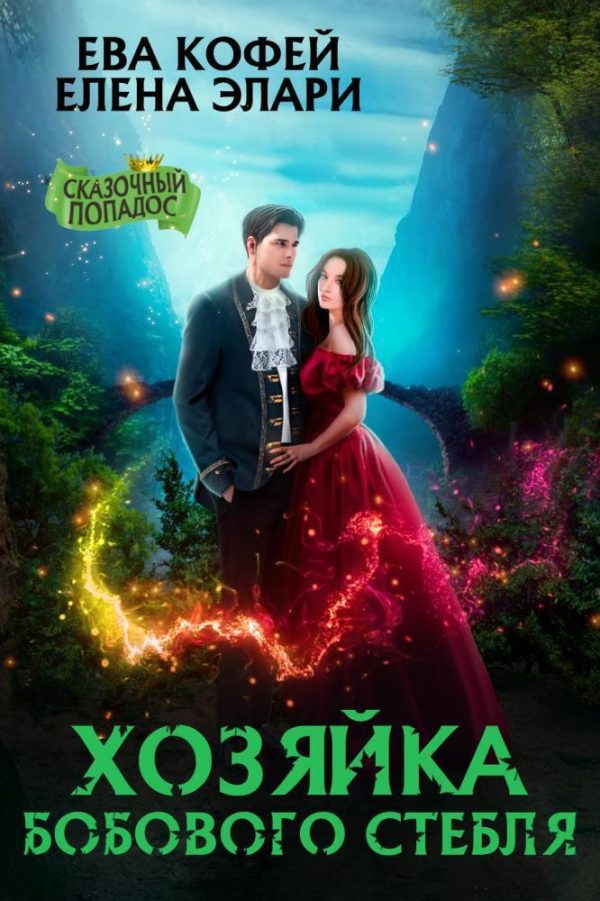 Обложка книги «Хозяйка бобового стебля (СИ)»