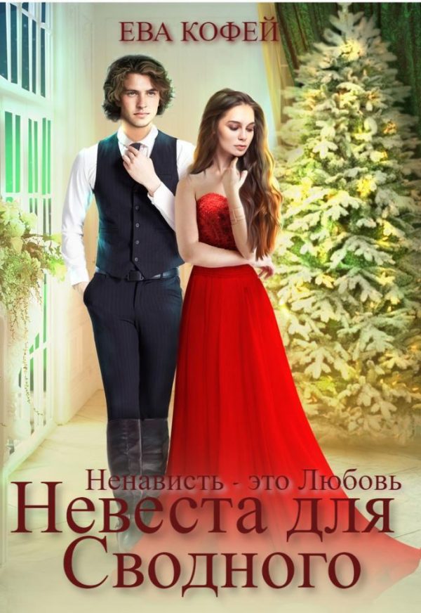Обложка книги «Невеста для Сводного, или Ненависть - это Любовь (СИ)»