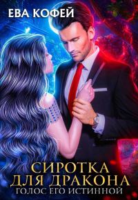 Обложка книги «Сиротка для Дракона. Голос Его Истинной (СИ)»