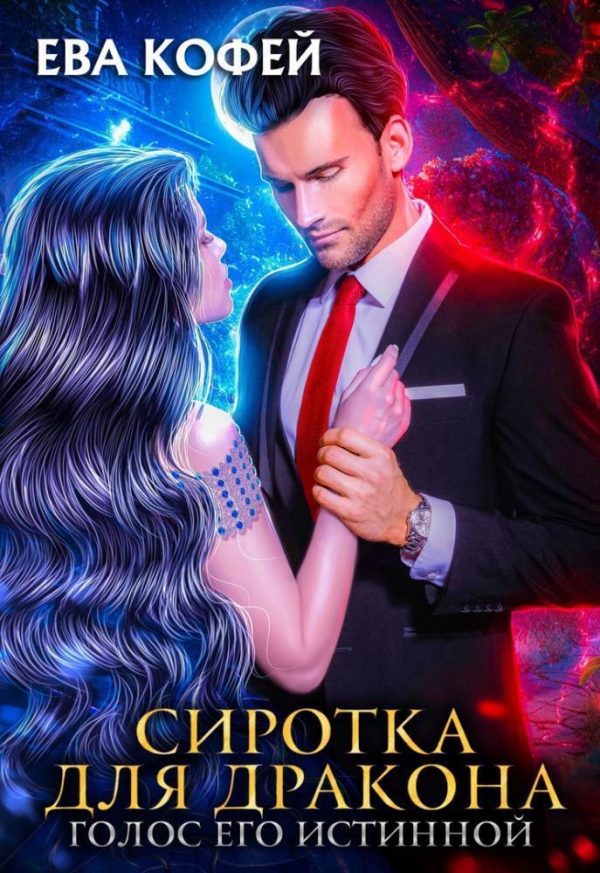 Обложка книги «Сиротка для Дракона. Голос Его Истинной (СИ)»