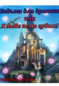 Обложка книги «Ведьма для дракона, или Я тебе не по зубам!»