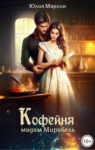 Обложка книги «Кофейня мадам Мирабель»