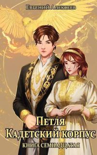 Обложка книги «Кадетский корпус. Книга семнадцатая»