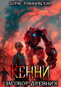 Обложка книги «Заговор Древних»