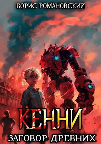 Обложка книги «Заговор Древних»