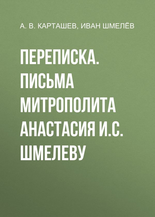 Обложка книги «Переписка. Письма митрополита Анастасия И.С. Шмелеву»