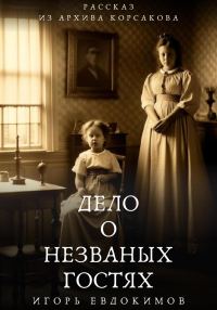 Обложка книги «Дело о незваных гостях»