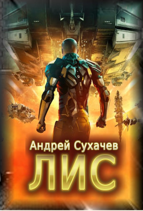 Обложка книги «Лис»