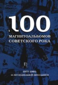 Обложка книги «100 магнитоальбомов советского рока»