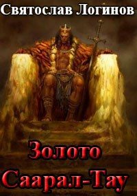 Обложка книги «Золото Саарал-Тау»