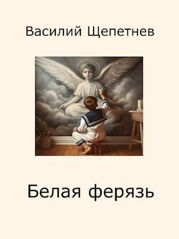 Обложка книги «Белая ферязь»