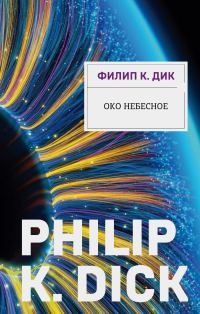 Обложка книги «Око небесное»