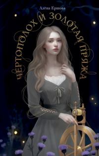 Обложка книги «Чертополох и золотая пряжа»