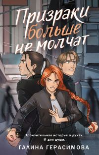 Обложка книги «Призраки больше не молчат»