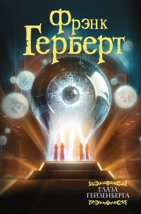 Обложка книги «Глаза Гейзенберга»