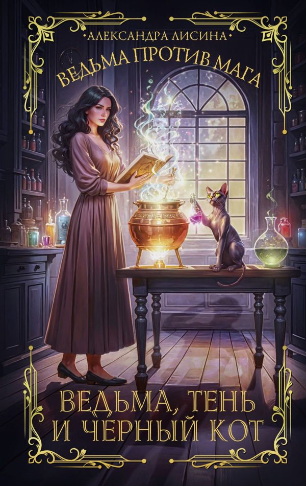 Обложка книги «Ведьма, тень и черный кот»