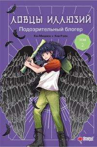 Обложка книги «Подозрительный блогер»