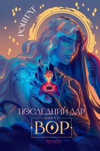 Обложка книги «Вор»