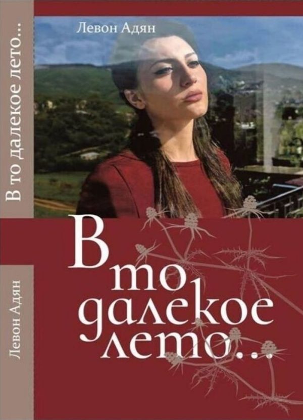 Обложка книги «В то далёкое лето. Повести, рассказы»