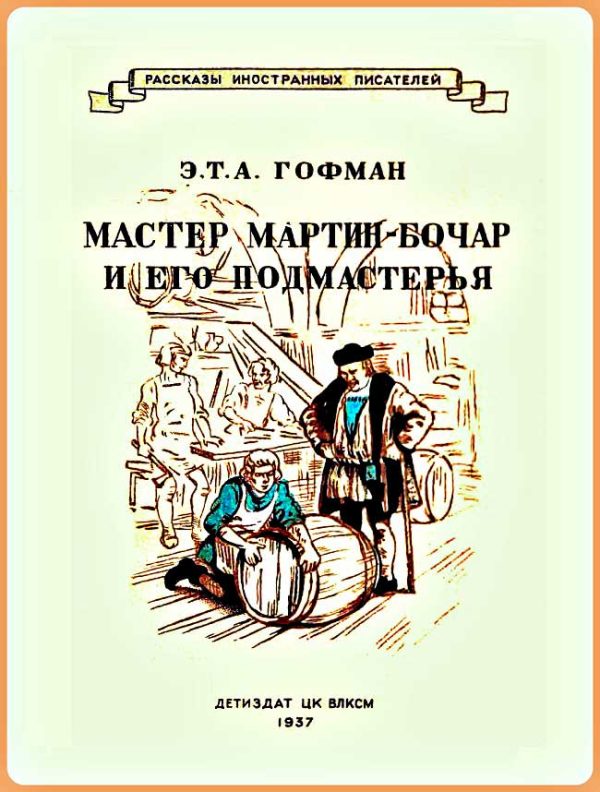 Обложка книги «Мастер Мартин-Бочар и его подмастерья»