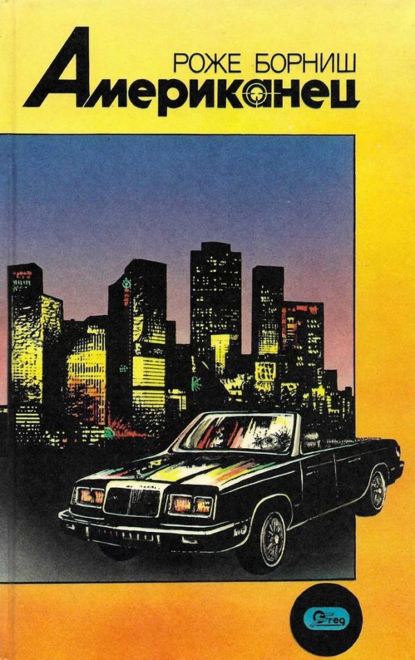 Обложка книги «Американец»