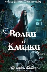 Обложка книги «Волки и клинки»