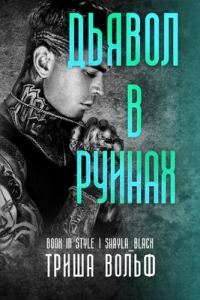 Обложка книги «Дьявол в руинах»
