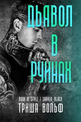 Обложка книги «Дьявол в руинах»