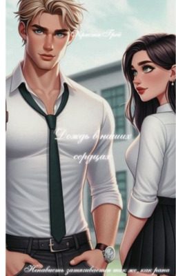 Обложка книги «Дождь в наших сердцах»