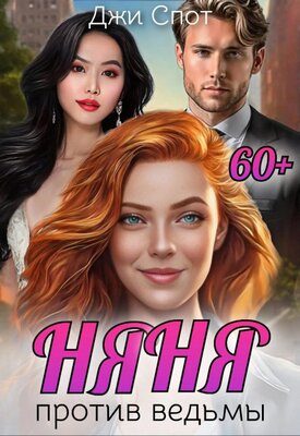 Обложка книги «Няня против ведьмы»