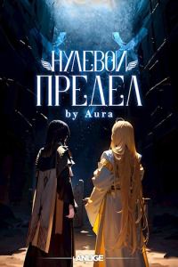 Обложка книги «Нулевой предел. Том 1»