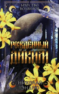 Обложка книги «Рожденный диким»