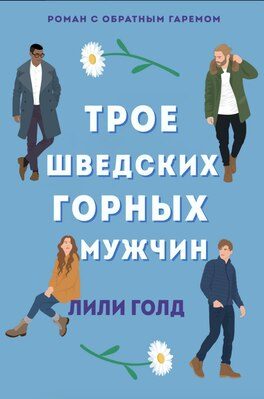 Обложка книги «Трое шведских горных мужчин»