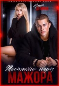 Обложка книги «Жестокие игры мажора»